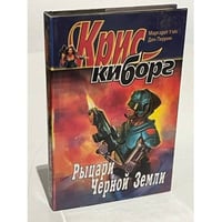 Рыцари черной земли