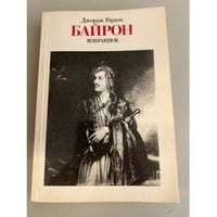 Джордж Гордон Байрон. Избранное