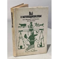 Все о вегетарианстве
