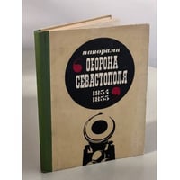 Панорама "Оборона Севастополя. 1854-1855". Путеводитель