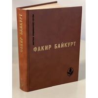 Факир Байкурт. Избранное