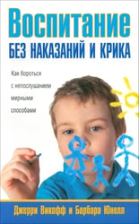 Воспитание без наказаний и крика