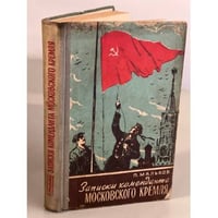 Записки коменданта Московского Кремля