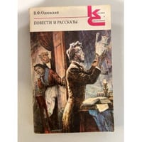 В. Ф. Одоевский. Повести и рассказы