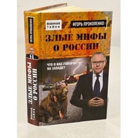 Злые мифы о России. Что о нас говорят на Западе?