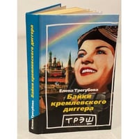 Байки кремлевского диггера