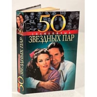 50 знаменитых звездных пар
