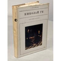 Серия Жизнь в искусстве. Николай Ге