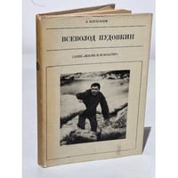 Серия Жизнь в искусстве. Всеволод Пудовкин