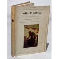 Серия Жизнь в искусстве. Оноре Домье