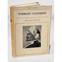 Серия Жизнь в искусстве. Томмазо Сальвини