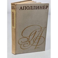 Аполлинер