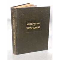 Жан Расин. Трагедии