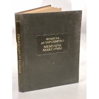 Франсуа де Ларошфуко. Мемуары. Максимы
