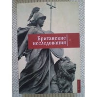 Британские исследования. Выпуск IV