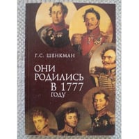 Они родились в 1777 году