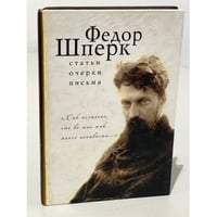 Федор Шперк. "Как печально, что во мне так много ненависти..."