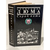 Сорок пять