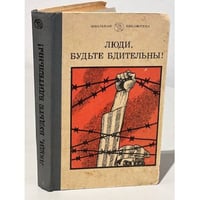 Люди, будьте бдительны!