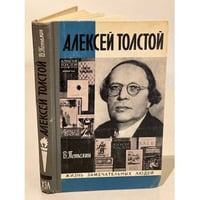 Алексей Толстой