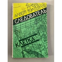 Следователь. Клетка 