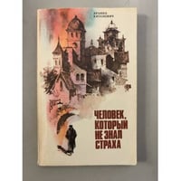 Человек, который не знал страха
