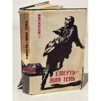 Смерть - моя тень