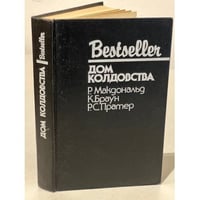 Bestseller. Дом колдовства