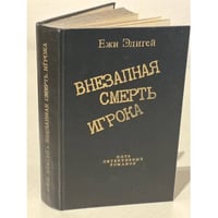 Внезапная смерть игрока