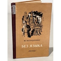  Без языка