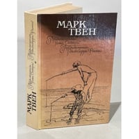Приключения Тома Сойера. Приключения Гекльберри Финна