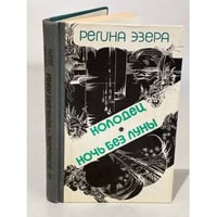Регина Эзера. В двух томах. Том 2. Колодец. Ночь без луны