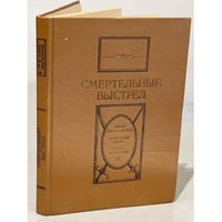 Смертельный выстрел