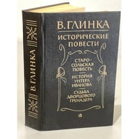 В. Глинка. Исторические повести