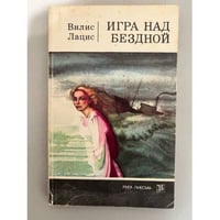 Игра над бездной
