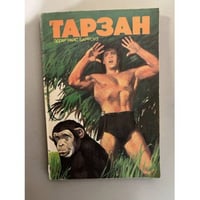 Тарзан