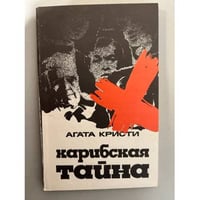 Карибская тайна