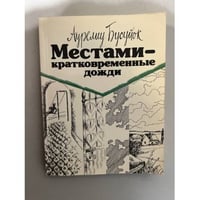 Местами - кратковременные дожди
