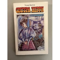 Сестра Керри