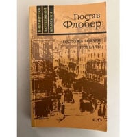 Госпожа Бовари. Новеллы