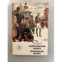 Капитанская дочка.Избранная проза. 