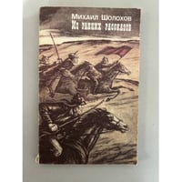 Михаил Шолохов. Из ранних рассказов