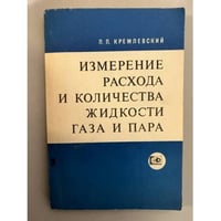 Измерение расхода и количества жидкости, газа и пара