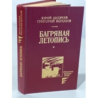 Багряная летопись