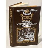 Пираты Мексиканского залива