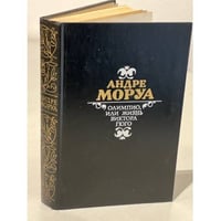 Олимпио, или Жизнь Виктора Гюго