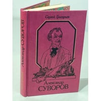 Александр Суворов