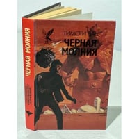 Черная молния