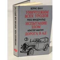 Уничтожим всех уродов. Испытание злом. Дорога в ад