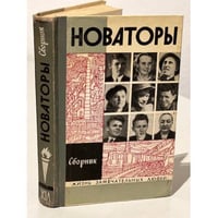 Новаторы. Сборник